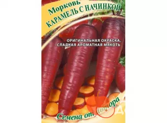 Карамель С Начинкой - сорт растения Морковь